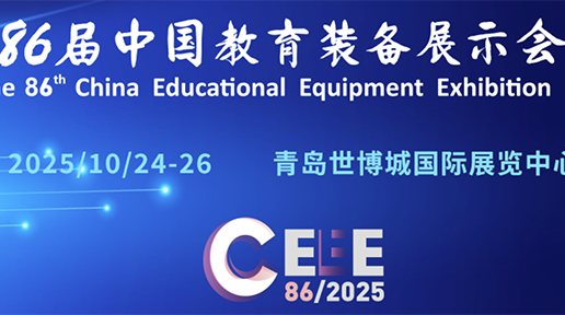  第86届中国教育装备展示会