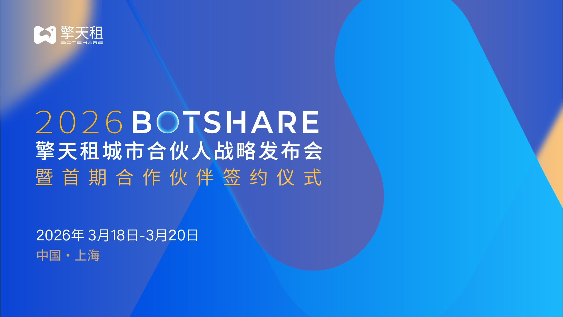 擎天租城市合伙人战略发布会